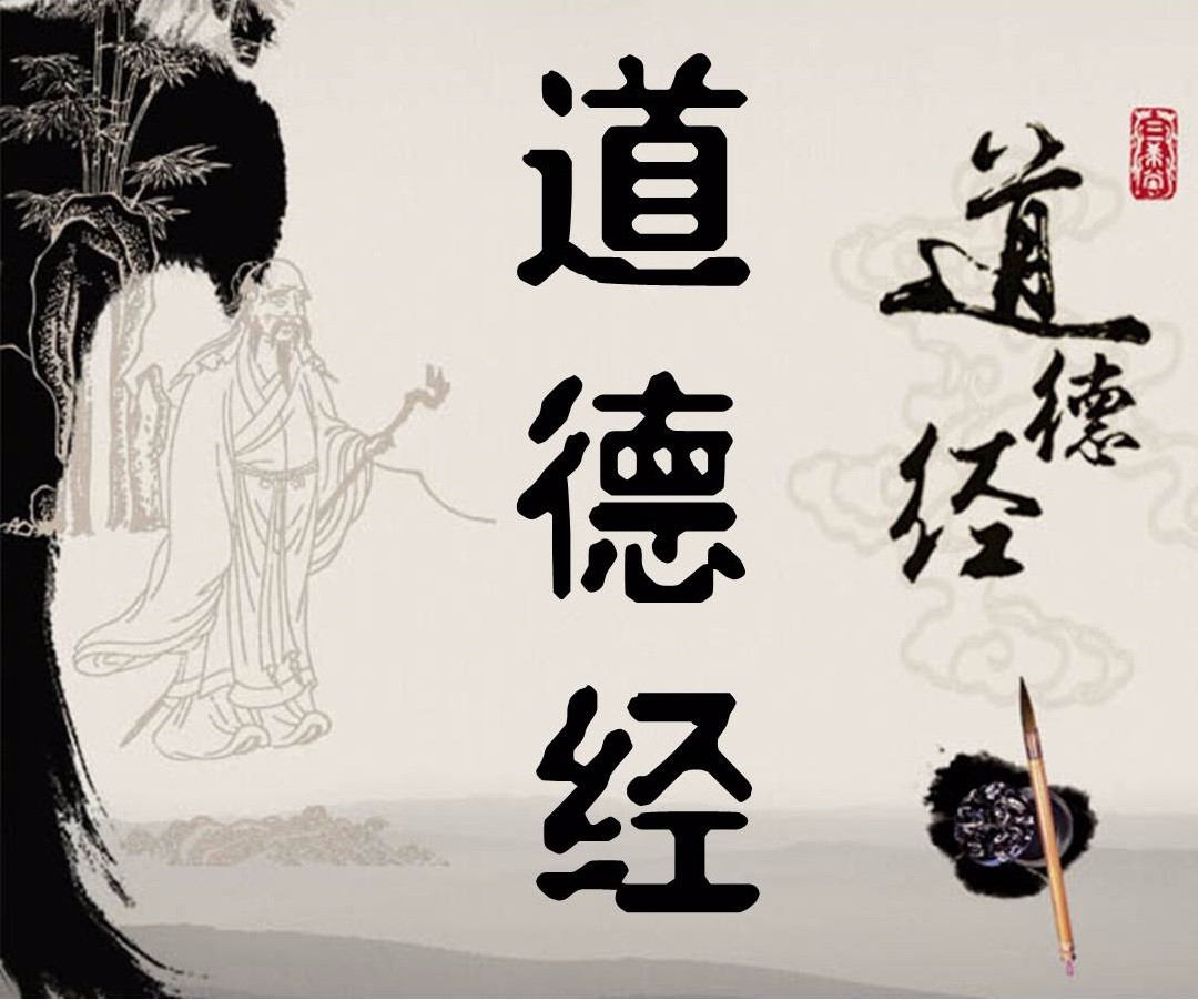 《道德经》观后随笔